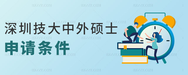 深圳技大中外碩士申請條件 深圳技大中外碩士申請條件