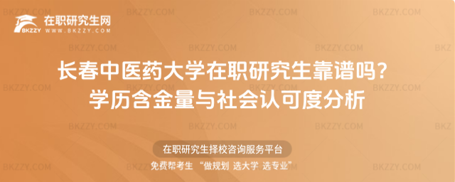 長春中醫(yī)藥大學在職研究生靠譜嗎? 長春中醫(yī)藥大學在職研究生靠譜嗎?