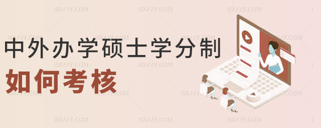 中外辦學(xué)碩士學(xué)分制如何考核 中外辦學(xué)碩士學(xué)分制如何考核