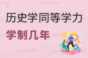 2025年歷史學同等學力申碩學制幾年，學制2年，分2階段完成學業！