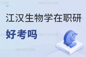 2025年江漢大學生物學在職研究生好考嗎，入學零門檻，統考過線輕松！
