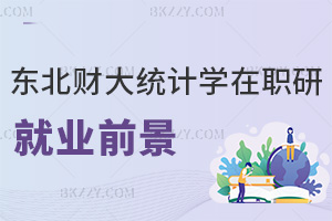 2025年東北財經大學統計學在職研究生就業前景如何，市場百萬人才缺口，就業方向多元有優勢！