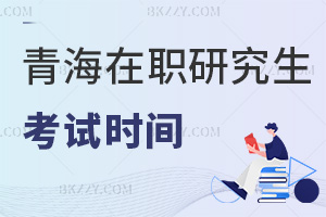 青海在職研究生考試時間