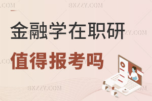 2025年度金融學(xué)在職研究生值得報(bào)考嗎，3大理由彰顯價(jià)值！
