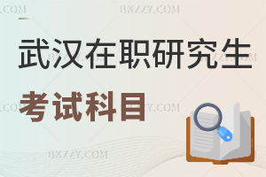 2025年武漢在職研究生考試科目有哪些，一文盤(pán)點(diǎn)3種類(lèi)型考試科目！