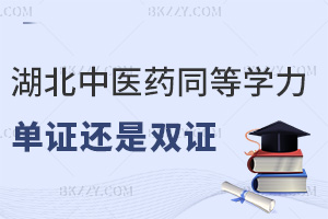 湖北中醫藥大學同等學力申碩是單證還是雙證，單證模式，會獲得碩士學位！