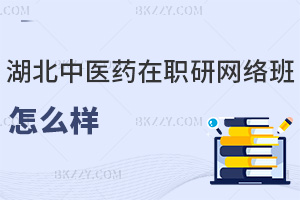 湖北中醫藥大學在職研究生網絡班怎么樣，報了能隨時隨地學習！