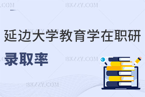 2025年延邊大學教育學在職研究生錄取率是多少，近3年68%-75%，今年有望保持！