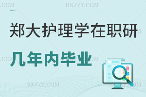 2025年鄭州大學護理學在職研究生幾年內可以畢業，2年課程，統考4年內有效！