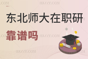 2025年東北師范大學(xué)在職研究生靠譜嗎，雙一流高校網(wǎng)絡(luò)授課超靈活！