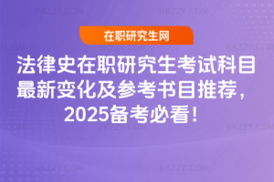 法律史在職研究生考試科目最新變化及參考書目推薦，2025備考必看！