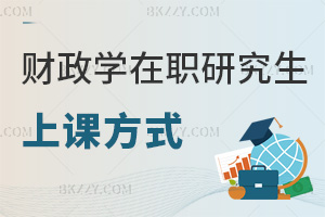 財(cái)政學(xué)在職研究生上課方式是什么，主打網(wǎng)絡(luò)班，時(shí)間地點(diǎn)全自由！