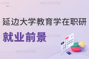 延邊大學教育學在職研究生就業前景怎么樣，學位加持，晉升無憂！