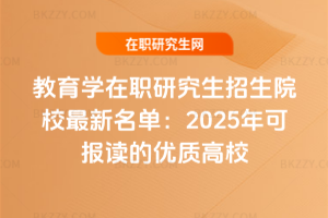 教育學(xué)在職研究生招生院校最新名單：2025年可報(bào)讀的優(yōu)質(zhì)高校