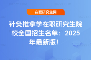 針灸推拿學在職研究生院校全國招生名單：2025年最新版！