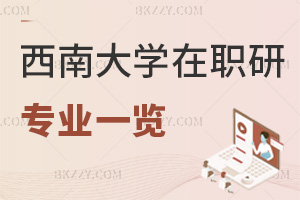 2025年西南大學(xué)在職研究生招生專業(yè)一覽，1.5年學(xué)制，學(xué)費(fèi)僅需3萬！