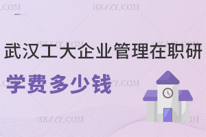2025年武漢工程大學(xué)企業(yè)管理在職研究生學(xué)費(fèi)多少錢，3.2萬元可以分2次繳！