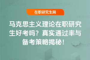 馬克思主義理論在職研究生好考嗎？真實(shí)通過率與備考策略揭秘！