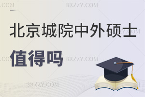 2025年北京城市學院中外合作辦學碩士值得嗎，3大理由告訴你很值得！