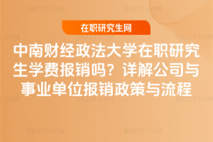 中南財經政法大學在職研究生學費報銷嗎？詳解公司與事業單位報銷政策與流程