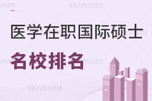 醫學在職國際碩士名校排名一覽，這幾所上榜，泰國、美國院校都在列！