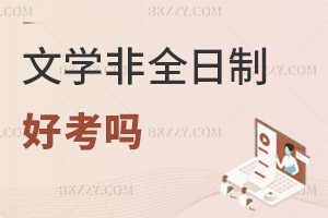 2026年文學非全日制研究生好考嗎，初試競爭大，復試要求嚴，備考難度大！