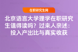 北京語言大學理學在職研究生值得讀嗎？過來人親述：投入產出比與真實收獲