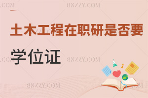 2025年報(bào)考土木工程在職研究生是否需要學(xué)位證，課程班無(wú)學(xué)位證要求，申碩有門(mén)檻！