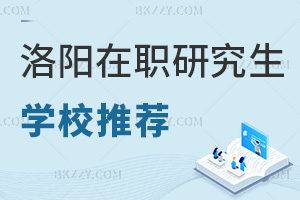 2025年洛陽在職研究生學校推薦一覽，下面這所院校機械等專業熱招中！