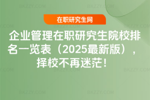 企業(yè)管理在職研究生院校排名一覽表（2025最新版），擇校不再迷茫！
