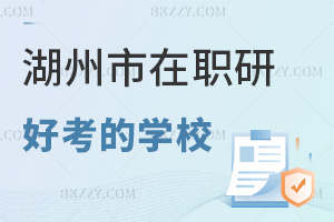 2025年湖州在職研究生哪個學校好考，下面這所院校3大專業，學費4.5萬值得選！