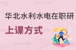 華北水利水電大學(xué)在職研究生上課方式