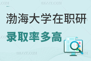 渤海大學(xué)在職研究生2025年錄取率有多高，入學(xué)通過率90%+，申碩平均65%-75%！