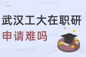 武漢工程大學(xué)在職研究生申請難嗎，申碩60分合格，有4次補(bǔ)考機(jī)會(huì)！