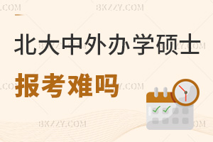 北京大學中外合作辦學碩士報考難嗎，無需統考，難度適中！