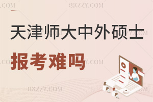 天津師范大學(xué)中外合作辦學(xué)碩士報考難嗎，這幾點讓報考門檻低到驚喜！