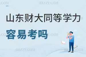 2025年度山東財經大學同等學力申碩容易考嗎，校考85%通過率，申碩有4次機會！