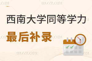 2025年西南大學(xué)同等學(xué)力申碩最后補(bǔ)錄機(jī)會即將截止，考生千萬不能錯(cuò)過！