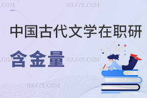 中國古代文學在職研究生含金量