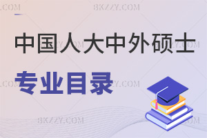 2025中國人民大學中外合作辦學碩士專業目錄一覽，金融碩士特色解讀！