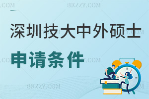 2025年深圳技術大學中外合作辦學碩士申請條件是什么，需本科及以上學歷！