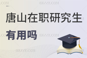 2025年唐山在職研究生有用嗎，靈活學習，3大作用助力職業發展！