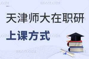 天津師范大學(xué)在職研究生上課方式有哪些，周末班面授，師生互動強(qiáng)！