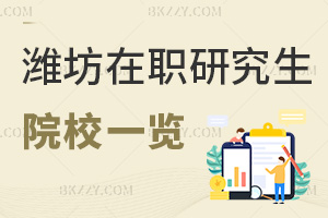 2025年濰坊在職研究生招生院校一覽，這所大學2年學制，僅需3萬學費！