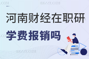 河南財經政法大學在職研究生學費報銷嗎，單位政策是關鍵，學校4類獎學金可減負！
