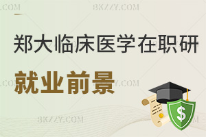 鄭州大學臨床醫學在職研究生就業前景如何，從科研到管理崗位發展多元！