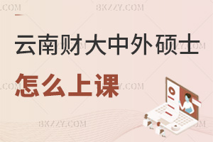 2025年云南財經大學中外合作辦學碩士怎么上課，網絡班隨時學，集中班每學期1-2次！