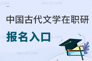 中國古代文學在職研究生報名入口
