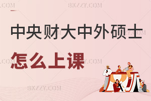 2025年中央財經大學中外合作辦學碩士怎么上課，周末班和網絡班，上課方式超靈活！