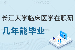 長江大學(xué)臨床醫(yī)學(xué)在職研究生幾年內(nèi)可以畢業(yè)，課程2年+申碩論文1-2年，3-4年可畢業(yè)！